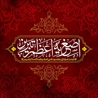 اصغریه اعظم تبریز (@asgharieazametabriz)