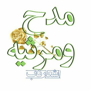 مدح و مرثیه ،اشعارناب (@asharnab92)