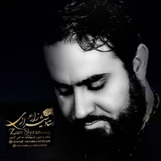 اشعار استاد زارع شیرازی (@asharostadzareshirazi110)
