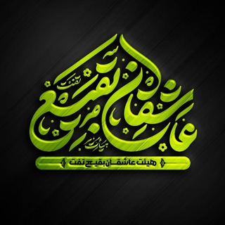 هیئت عاشقان بقیع تفت (@asheghanbaghitaft)