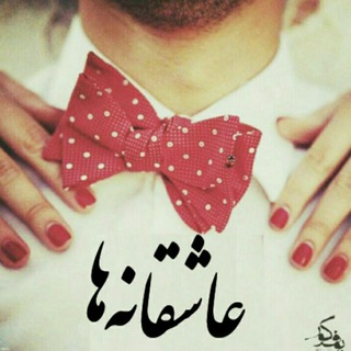 عاشقانه ها (@asheghaneha_7071)