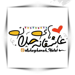 عاشقانه های حلال C᭄ (@asheghaneh_halal)