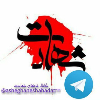 عاشقان شهادت (@asheghaneshahadat313)
