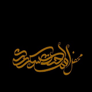 محفل امام حسن عسکری(ع) (@asheghanhossini)