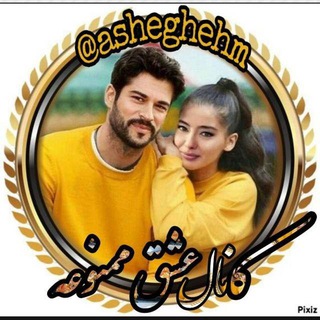 عشٰٰٰٰٖٖٖٖٖــ۪ٞ➲۪ٞனـق ممنٰٰٰٰٖٖٖٖٖــ۪ٞ➲۪ٞனـوعهℳℳ (@asheghehm)