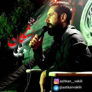 کربلایی اشکان وکیلی (@ashkanvakilii)