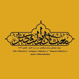 اشکستان (@ashkestan_ir)