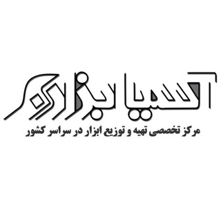 🛠 آسياابزار (@asiaabzar_ir)