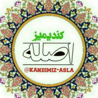 کندیمیز اصله (@asla_kandimiz)