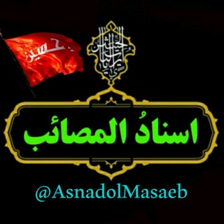 اسناد المصائب (@asnadolmasaeb)