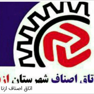 اتاق اصناف شهرستان ازنا (@asnaf_azna)