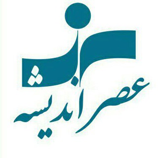 موسسه آموزشی عصر اندیشه (@asreandisheorg)