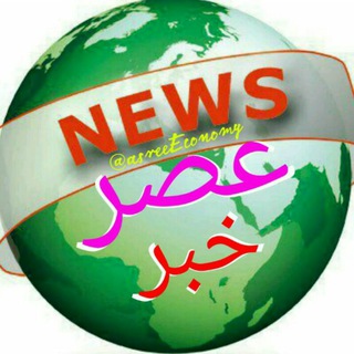 عـــــــصــــــر خــــــبــــــر (@asreeeconomy)