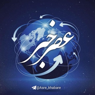 عصر خبر (@asre_khabare)