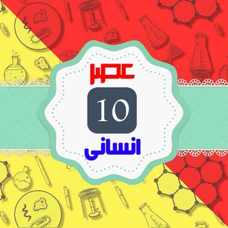 مدرسه عصر (دهم انسانی) (@asr_10ensani)