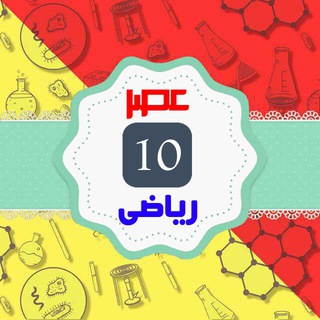 مدرسه عصر (دهم ریاضی) (@asr_10riazi)