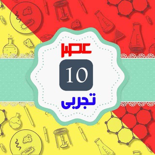 مدرسه عصر (دهم تجربی) (@asr_10tajrobi)