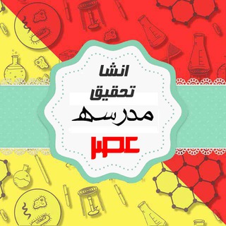 انشا و تحقیق _مدرسه عصر (@asr_ensha)