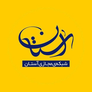 پایگاه اطلاع رسانی آستان (@astaanfa)