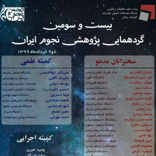 گردهمایی نجوم دانشگاه تحصیلات تکمیلی زنجان (@astro22_iasbs)