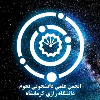انجمن نجوم رازی (@astro_razi)