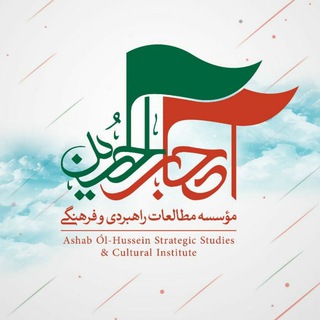 اصحاب الحسین (ع) (@as_hab_ol_hussein)