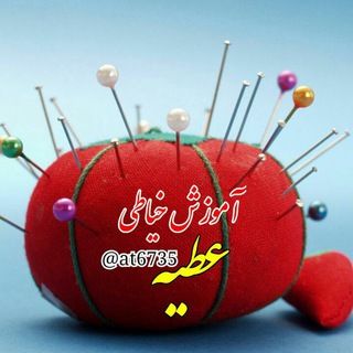 مجله خیاطی مبتدی عطیه (@at6735)
