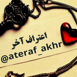 اعتراف_اخر :) (@ateraf_akhr)