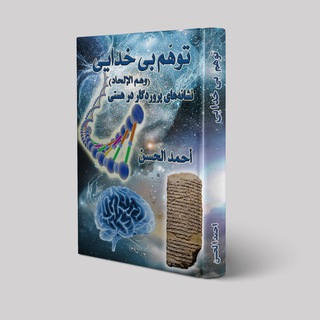 توهم بیخدایی (@atheism_delusion)