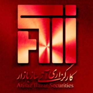 کارگزاری آتیساز بازار (@atisaz_broker)