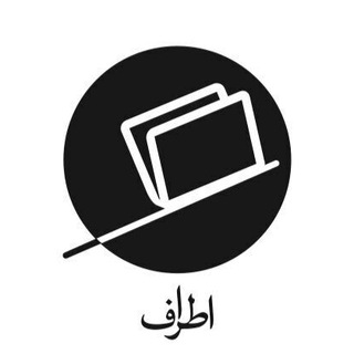 نشر اطراف (@atrafpublication)