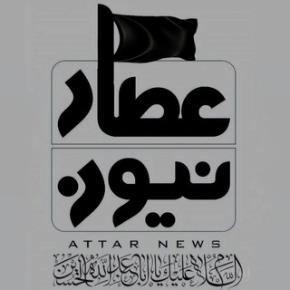 عطار نیوز، اخبار نیشابور بزرگ (@attarnews_ir)