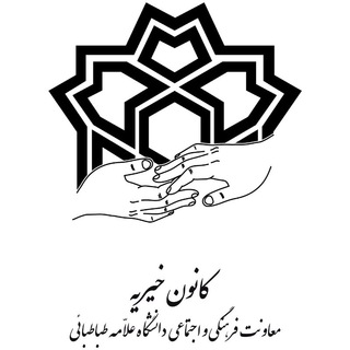 کانون فرهنگی خیریه دانشگاه علامه طباطبایی (@atucharity)