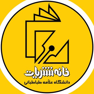 خانه نشریات دانشگاه علامه طباطبائی (@atunashr)