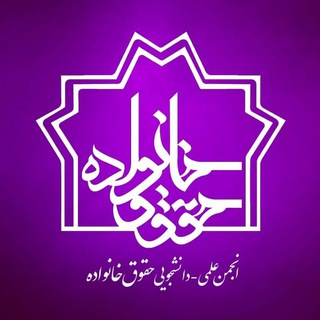 انجمن علمی حقوق خانواده دانشگاه علامه طباطبائی (@atu_family_law)