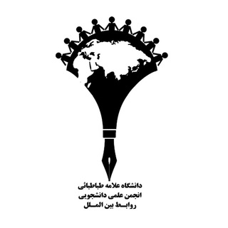 انجمن علمی روابط بین‌الملل دانشگاه علامه طباطبائی (@atu_ir)