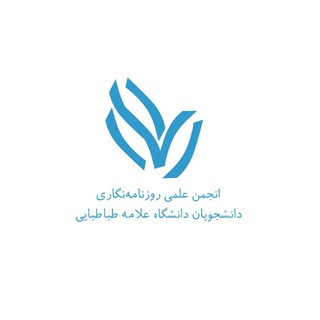 انجمن علمی روزنامهنگاری (@atu_journalism)