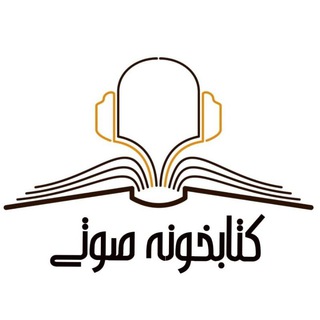 کتابخونه صوتی (@audiopersianlibrary)