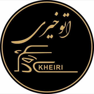 اتومبيل خيري (@autokheirii)