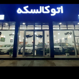اتو کالسکه بناب kaleskeh (@auto_gallery_kaleskeh)