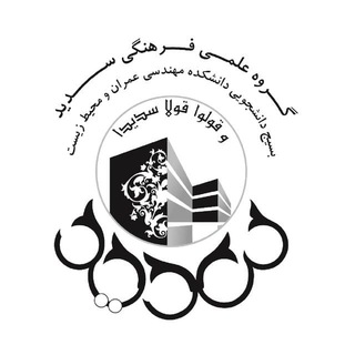 گروه علمی فرهنگی سدید (@aut_sadid)