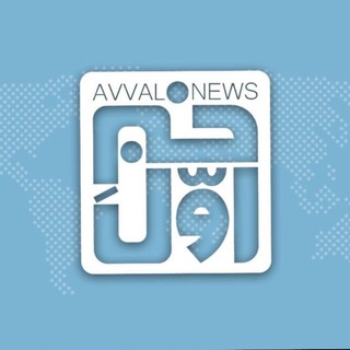 خبر اول (@avallnews)