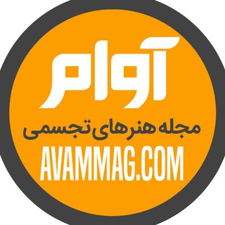 کانال هنرهای تجسمی آوام (@avammag)
