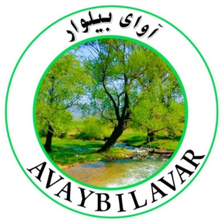 آوای بیلوار | Avaybilavar (@avaybilavar)