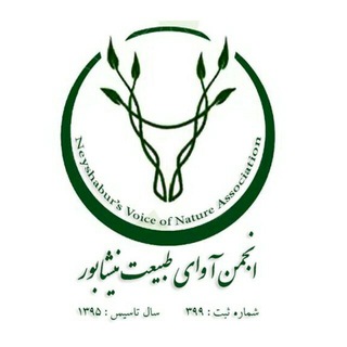 کانال انجمن آوای طبیعت نیشابور (محیط بان مجازی) (@avayetabiatneyshabour)