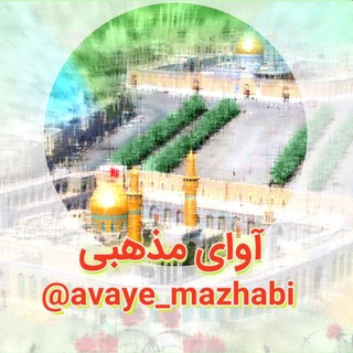 آوای مذهبی 🎻🪕🎸🎺 (@avaye_mazhabi)