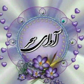 آوای سحر (@avaye_sahar)