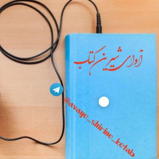 آوای شیرین کتاب (@avaye_shirine_ketab)