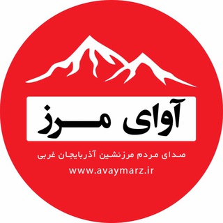 آوای مرز (@avaymarzir)