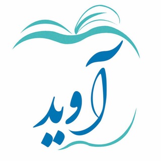 آوید🍏اولین سامانه آموزشی تخصصی (@aveedme)